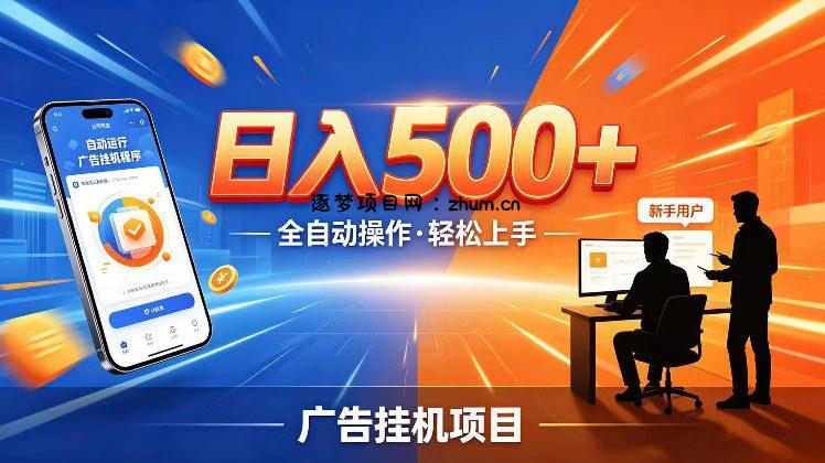 AI智能广告挂G项目,红利赛道24小时全自动运行,支持全国各地考察,可以来公司賺到钱再走【揭秘】-逐梦项目网