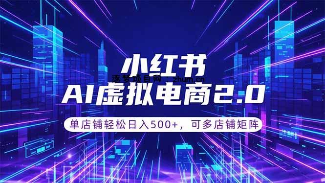 通过AI批量制作小红书笔记,挂载商品,轻松日入500+-逐梦项目网
