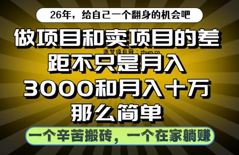 做项目和卖项目不只是月入3K和10W那么简单,一个努力搬砖,一个在家躺賺【揭秘】-逐梦项目网