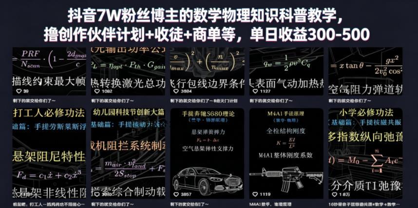 抖音7W粉丝博主的数学物理知识科普教学,撸创作伙伴计划+收徒+商单等,单日收益300-500(更新)-逐梦项目网