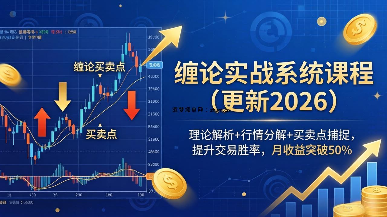 缠论实战系统课程(更新26年6月-逐梦项目网