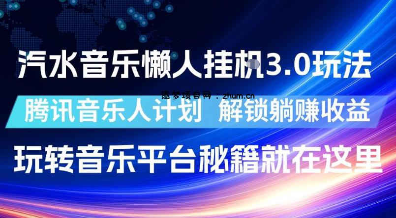 汽水音乐懒人挂G3.0玩法,腾讯音乐人计划,解锁躺賺收益,玩转音乐平台秘籍就在这里【揭秘】-逐梦项目网