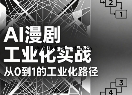 AI漫剧从0到1的工业化实战(更新6月)-逐梦项目网