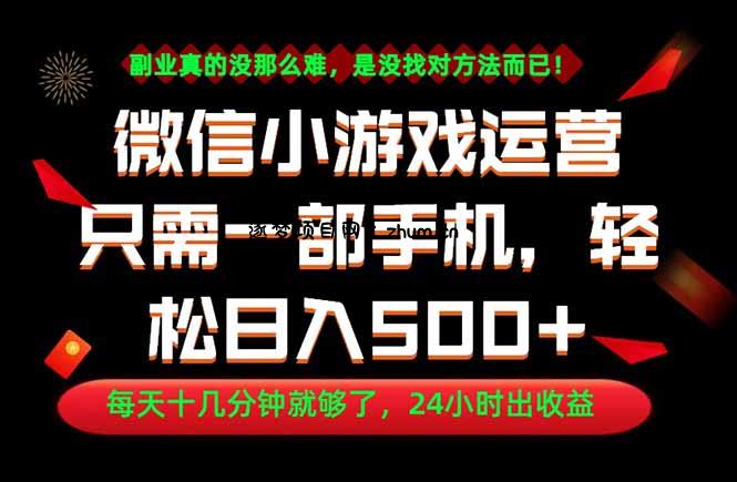 副业首选!一部手机轻松日入500+,每天十几分钟就够了,长期稳定!-逐梦项目网