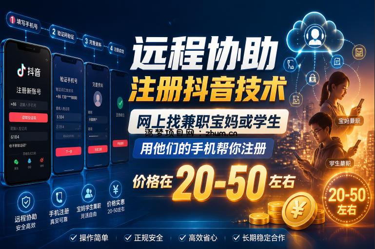 远程协助注册抖音技术,网上找兼职宝妈或学生,用他们的手机帮你注册,价格在20-50左右,具体操作流程-逐梦项目网