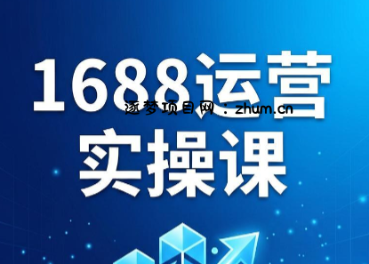 飞虎老师·2026阿里巴巴1688运营实操课-逐梦项目网