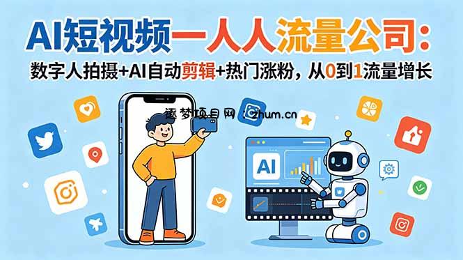 AI短视频一人流量公司:数字人拍摄+AI自动剪辑+热门涨粉,从0到1流量增长-逐梦项目网