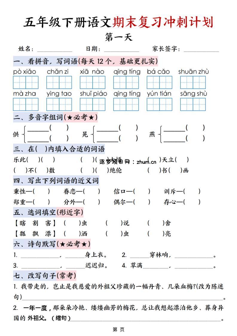 五年级下语文期末复习冲刺计划-逐梦项目网