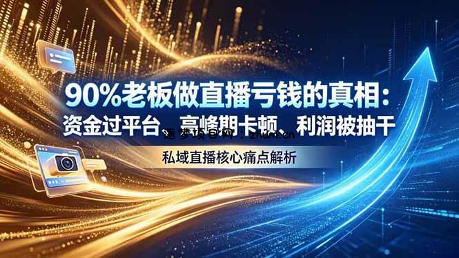 做直播亏钱的真相资金过平台、高峰期卡顿利润被抽干 私域直播核心痛点解析-逐梦项目网