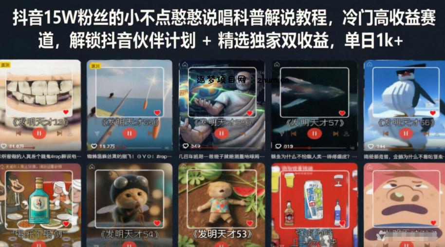 抖音15W粉丝的小不点憨憨说唱科普解说教程,冷门高收益赛道,解锁抖音伙伴计划+精选独家双收益,单日1k+-逐梦项目网