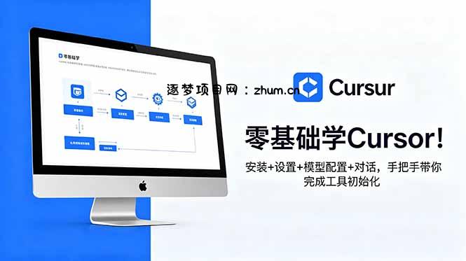 零基础学Cursor!安装+设置+模型配置+对话,手把手带你完成工具初始化-逐梦项目网