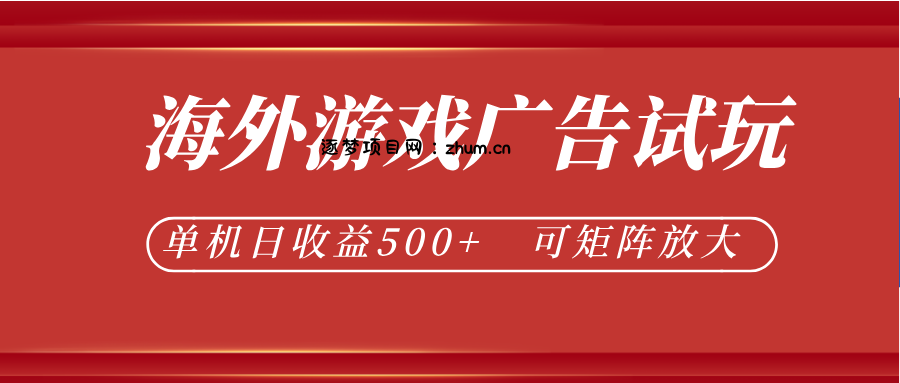 最新海外游戏广告试玩,24小时脚本全自动挂机,单机日收益500+,可矩阵放大-逐梦项目网