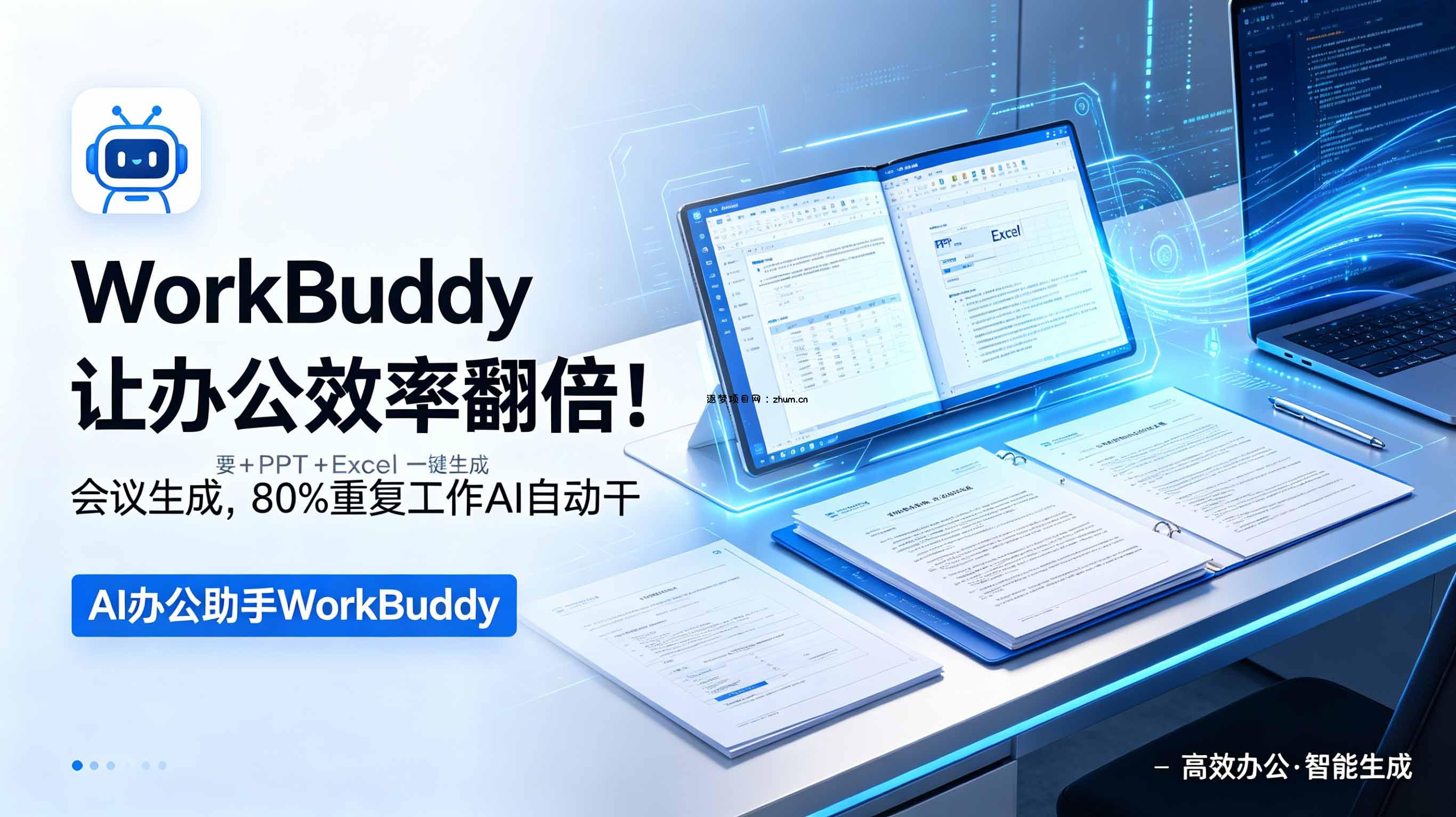 WorkBuddy让办公效率翻倍!会议纪要+PPT+Excel一键生成,80%重复工作AI自动干-逐梦项目网