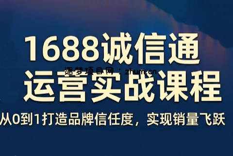 看山老师·阿里巴巴1688诚信通运营课程-逐梦项目网