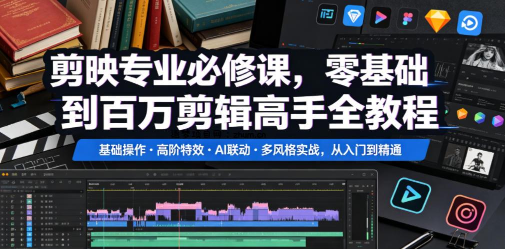 剪映专业必修课,零基础到百万剪辑高手全教程,基础操作・高阶特效・AI联动・多风格实战,从入门到精通-逐梦项目网