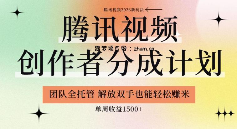 【腾讯视频创作者分成计划招募】团队全托管,解放双手也能賺米,单周收益1.5k+【揭秘】-逐梦项目网