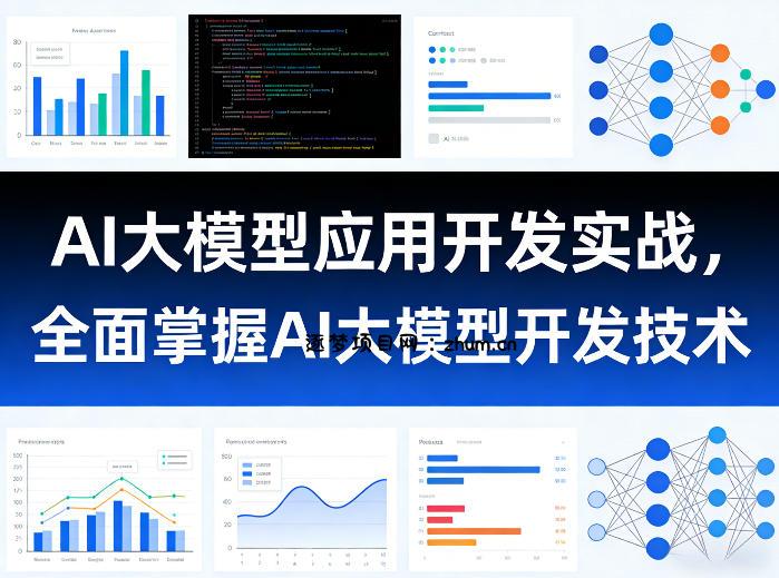 AI大模型应用开发实战,全面掌握AI大模型开发技术(更新)-逐梦项目网