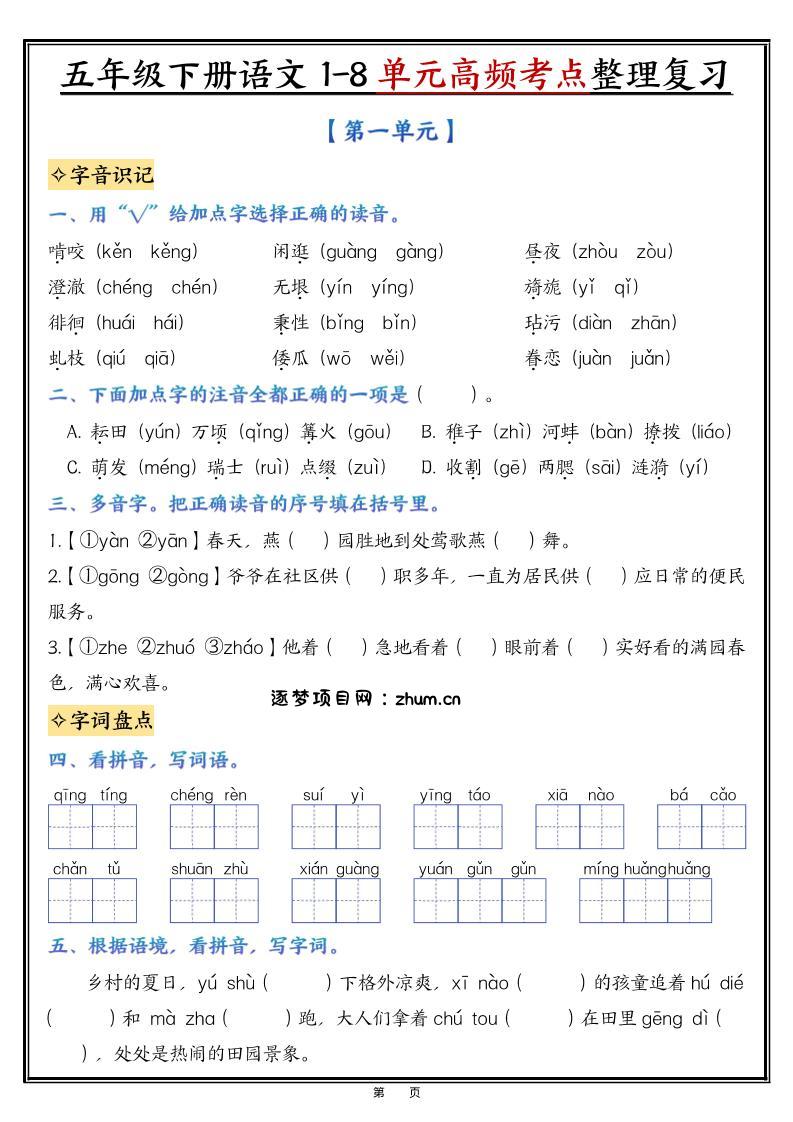 五年级下语文1-8单元整理与复习-逐梦项目网