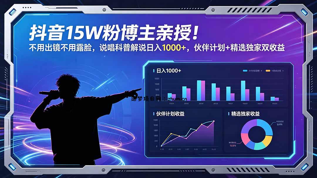 抖音15W粉博主亲授!不用出镜不用露脸,说唱科普解说日入1000+,伙伴计划+精选独家双收益-逐梦项目网