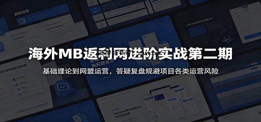 海外MB返利网进阶实战第二期:基础理论到网盟运营,答疑复盘规避项目各类运营风险-逐梦项目网