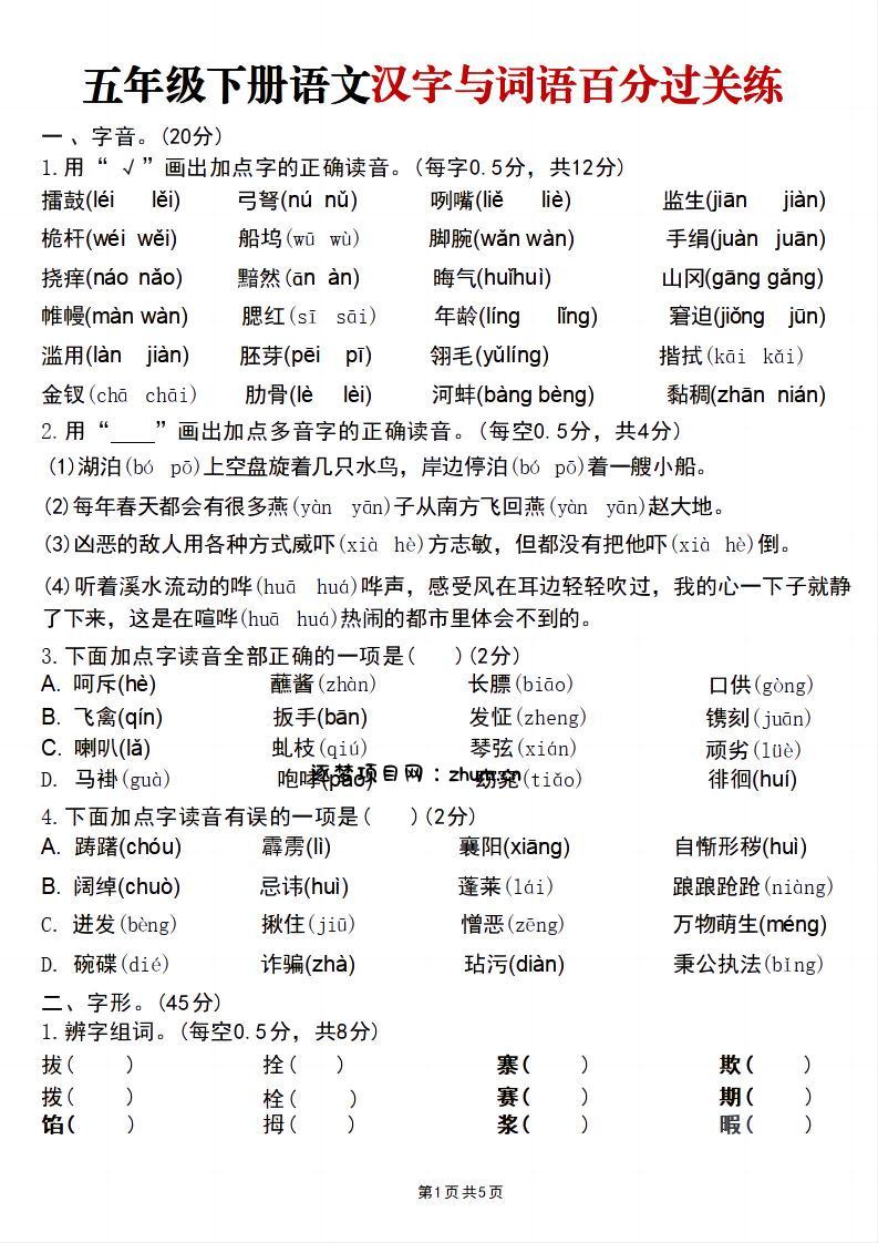 五年级下语文汉字与词语百分过关练-逐梦项目网