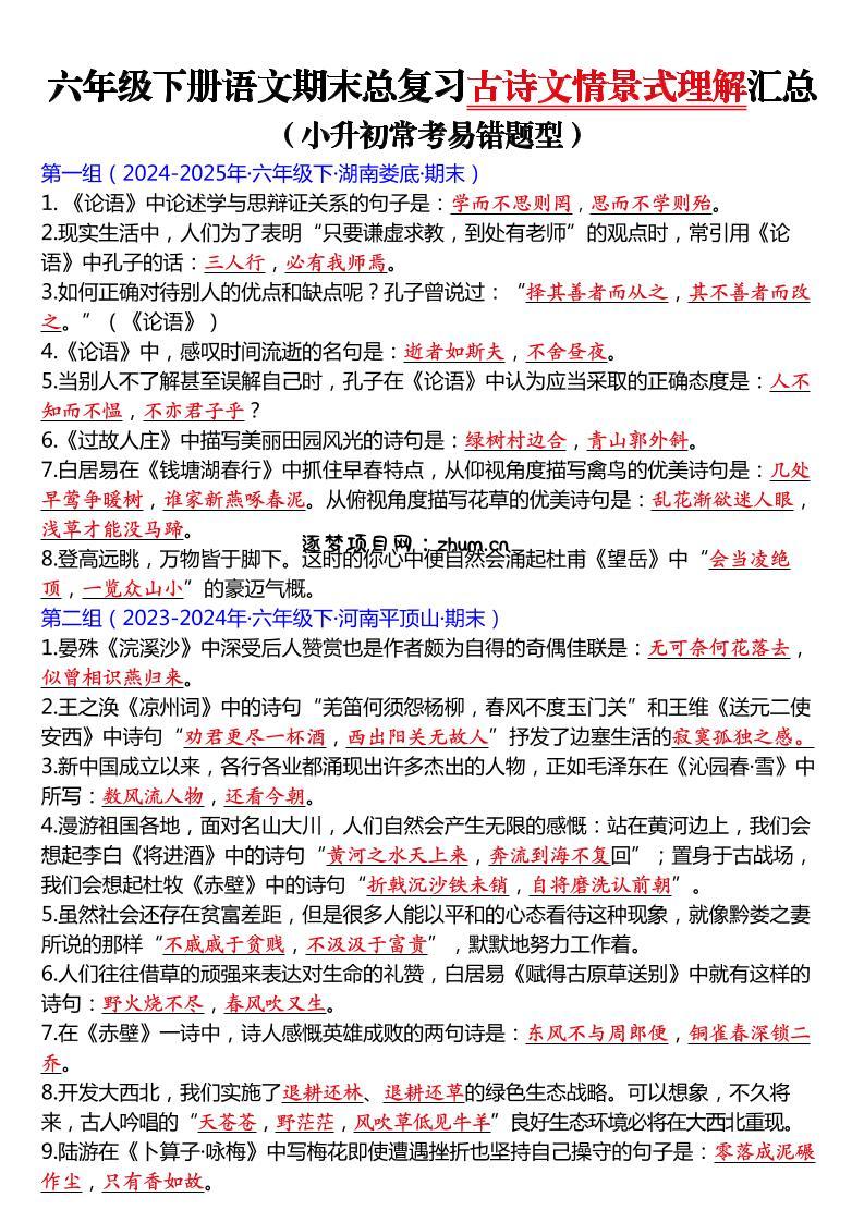 六年级下语文期末总复习古诗文情景式理解汇总-逐梦项目网