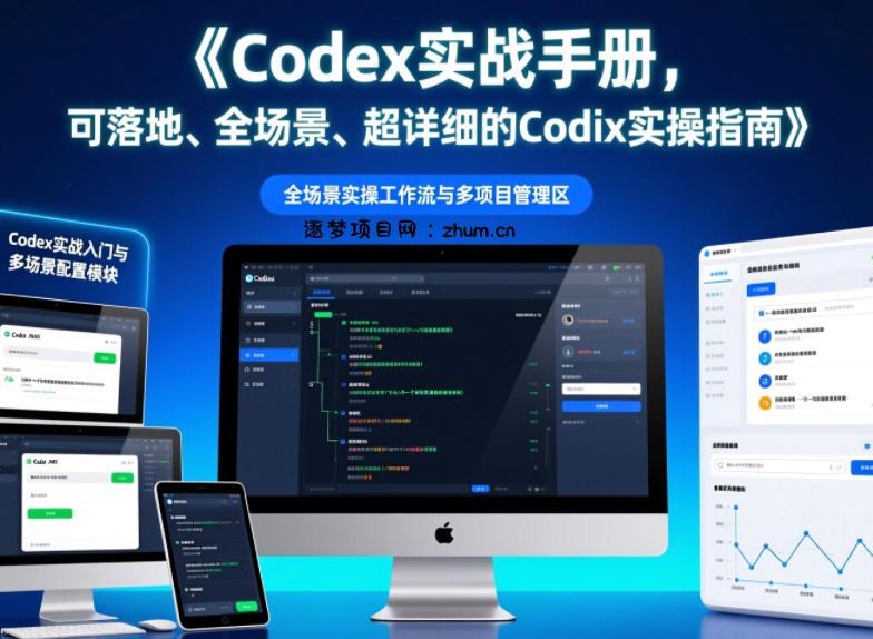 Codex实战手册,可落地、全场景、超详细的Codex实操指南-逐梦项目网