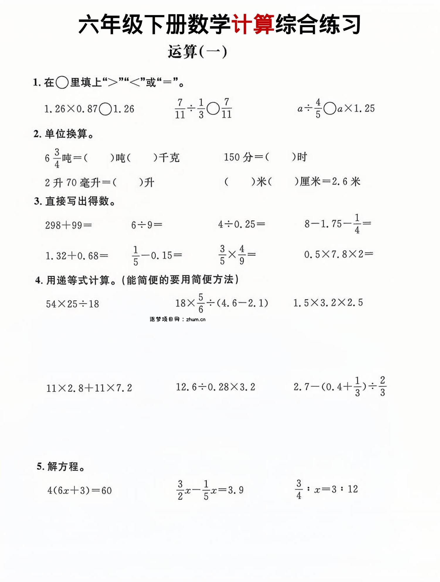六年级下数学计算综合练习-逐梦项目网