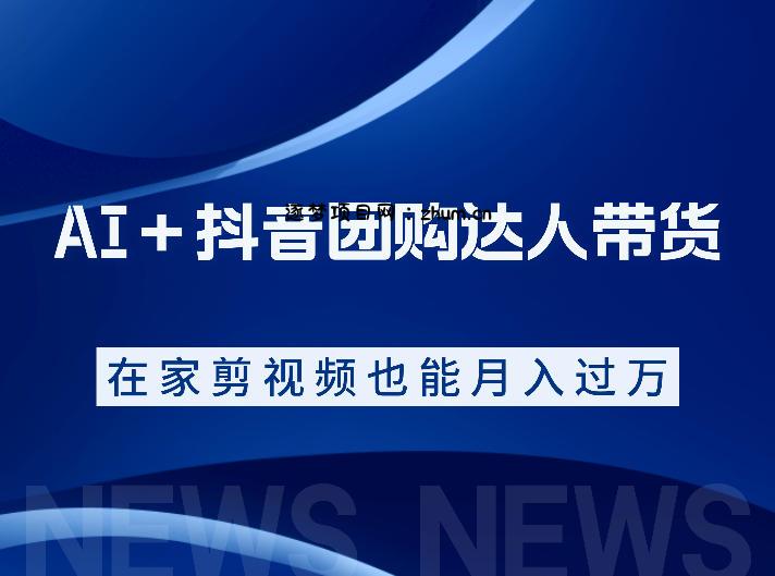 AI+抖音团购达人带货,看完直接上手操作,系统实操课程值得你看-逐梦项目网