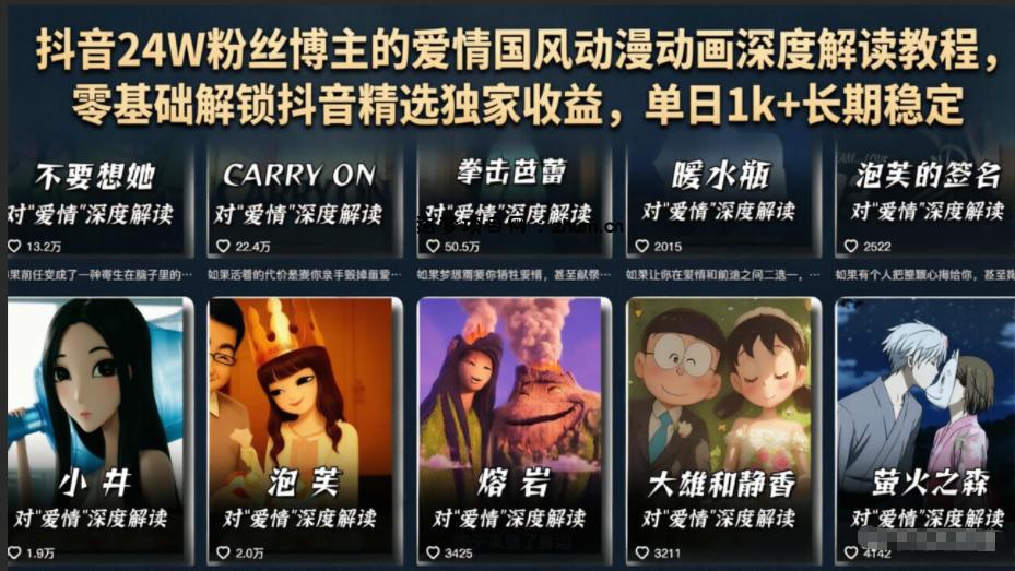 抖音24W粉丝博主的爱情国风动漫动画深度解读教程,零基础解锁抖音精选独家收益,单日1k+长期稳定-逐梦项目网