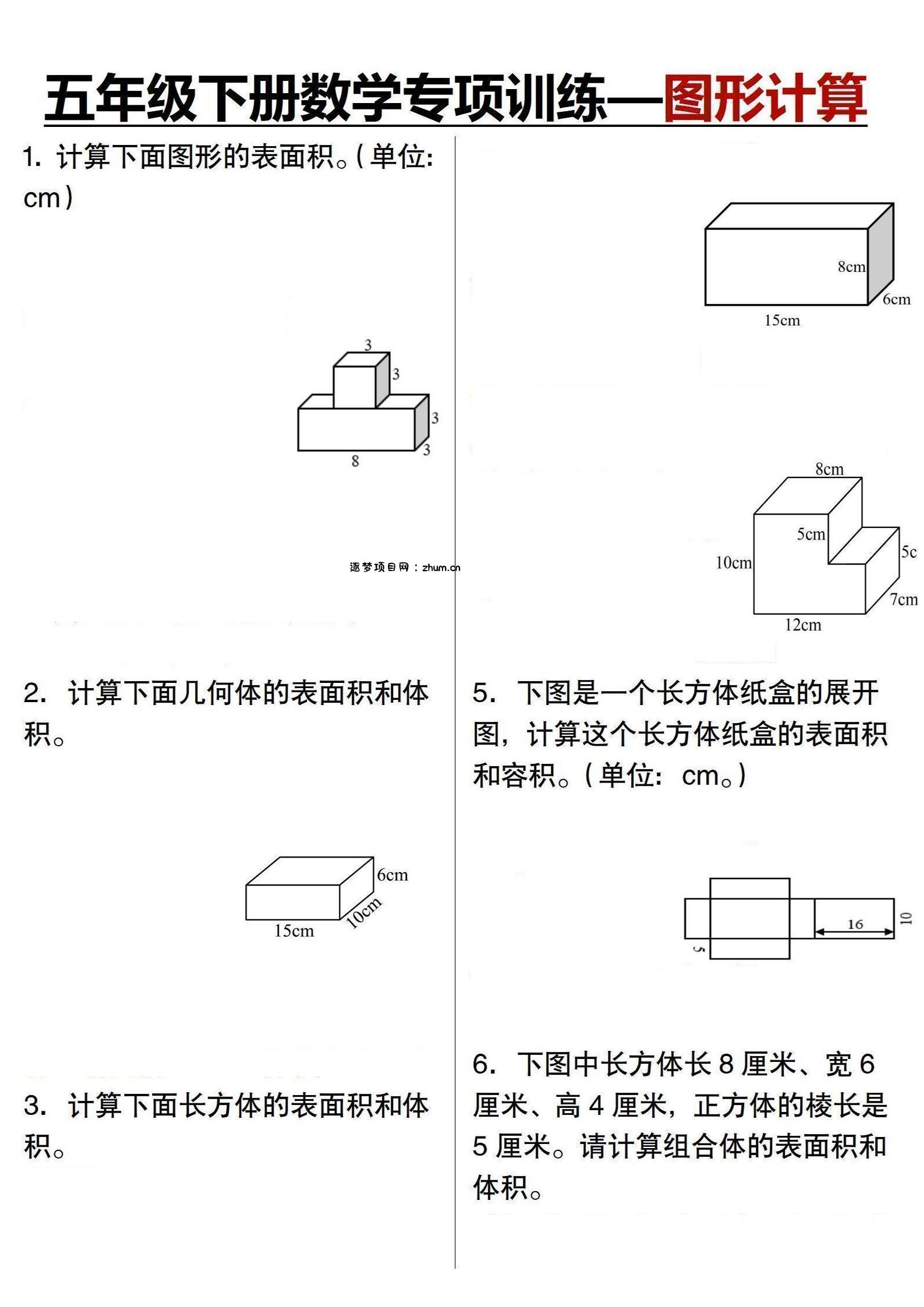 五年级下数学专项训练-图形计算-逐梦项目网