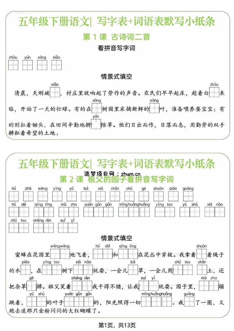 五年级下语文写字表+词语表默写小纸条(填空版)-逐梦项目网