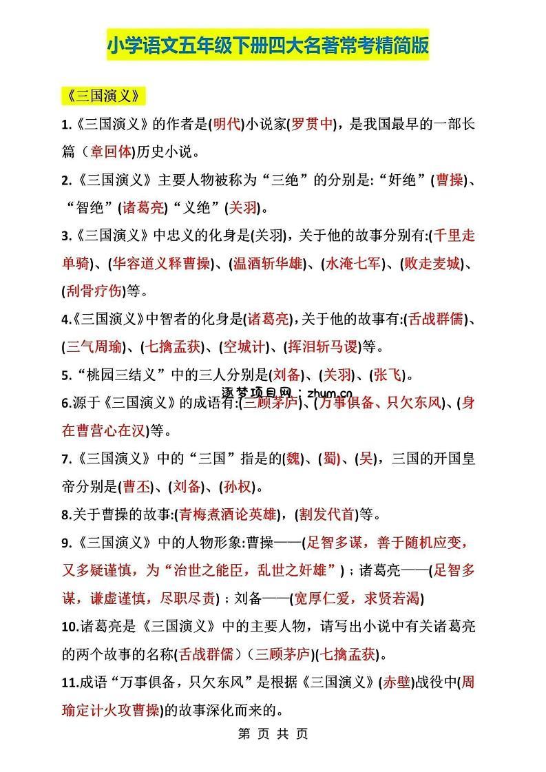 五年级下语文四大名著常考知识点精简版-逐梦项目网
