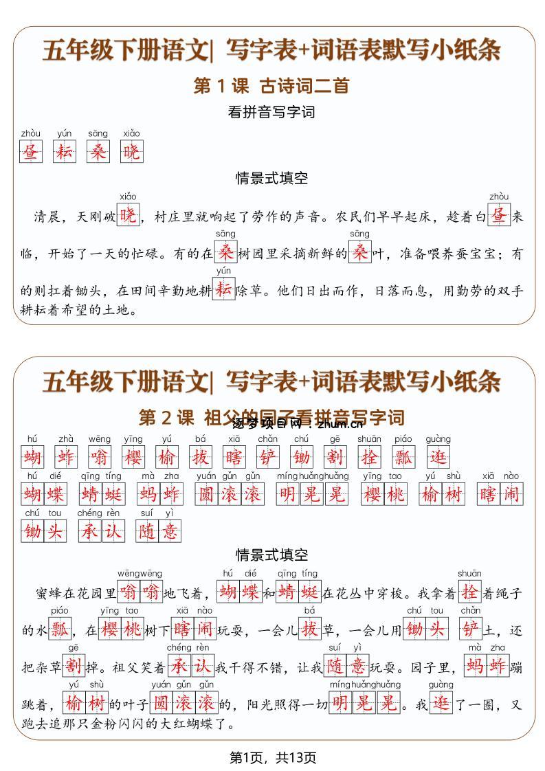 五年级下语文写字表+词语表默写小纸条(解析版)-逐梦项目网