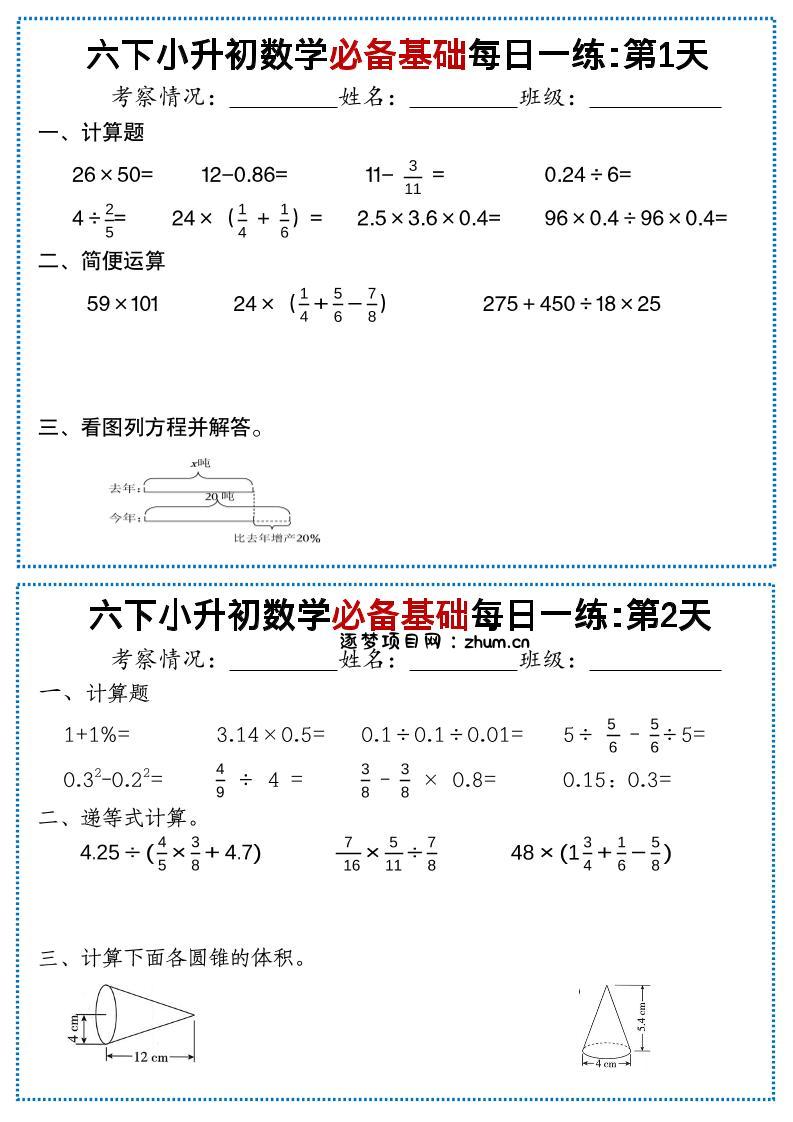 六年级下小升初数学必备基础每日一练-逐梦项目网