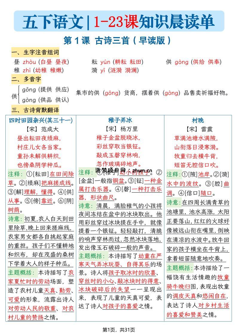 五年级语文下册1-23课知识晨读单-逐梦项目网