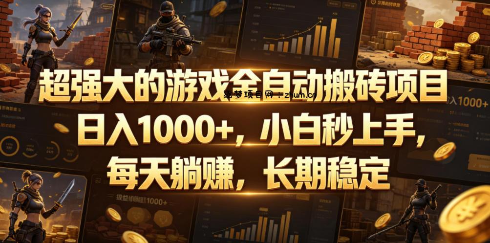 超强大的游戏全自动搬砖项目,日入1000+,小白秒上手,每天躺賺,长期稳定【揭秘】-逐梦项目网
