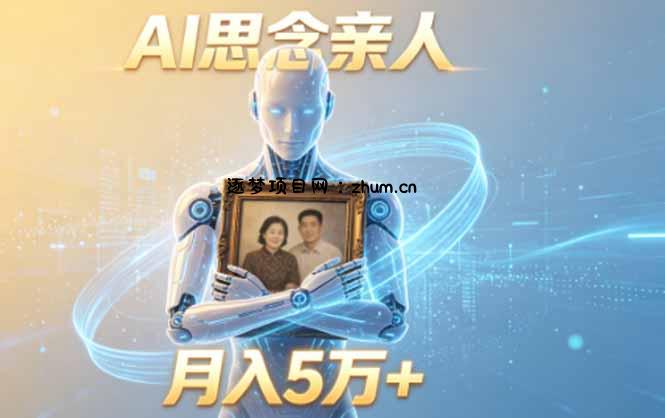 ai思念亲人项目,5分钟一个视频,配合伙伴计划收益,月入5万+-逐梦项目网