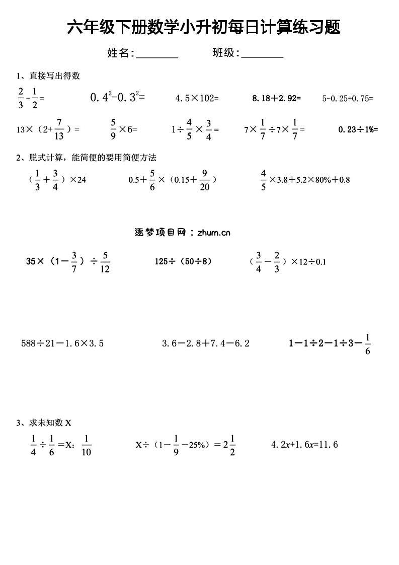 六年级下数学小升初每日计算练习-逐梦项目网