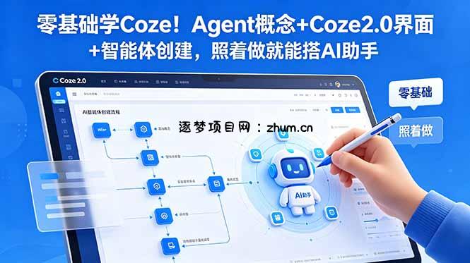 零基础学Coze!Agent概念+Coze2.0界面+智能体创建,照着做就能搭AI助手-逐梦项目网