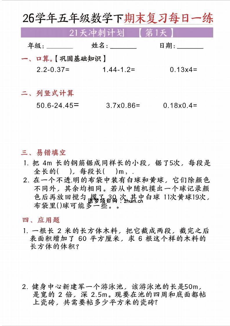 五年级（下)数学期末复习每日一练（21天）-逐梦项目网