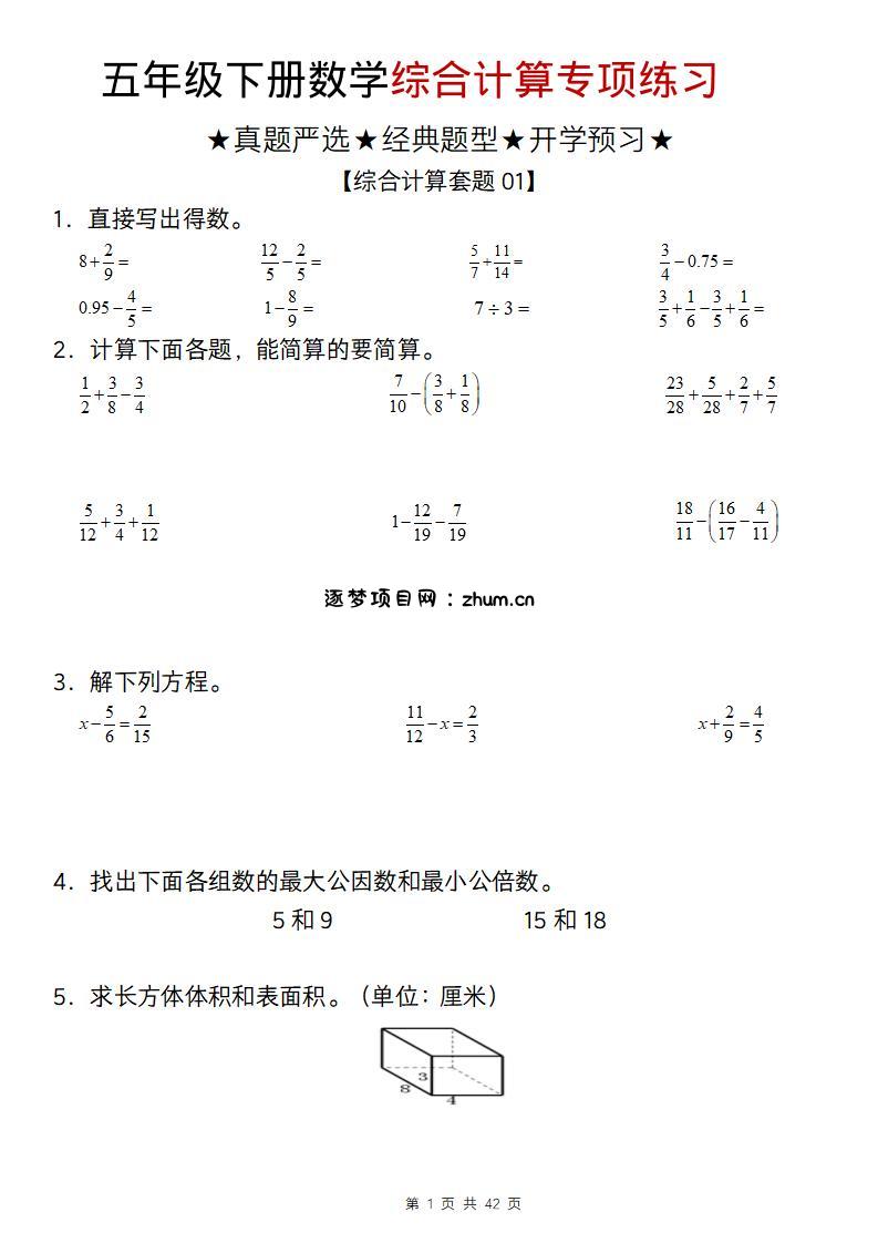 五年级下数学综合计算专项练习-逐梦项目网