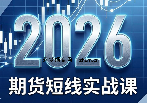 2026期货短线实战课(更新6月)-逐梦项目网