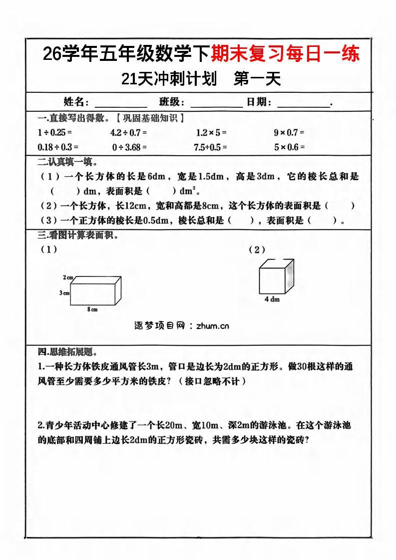 五年级下数学期末复习21天冲刺计划-逐梦项目网