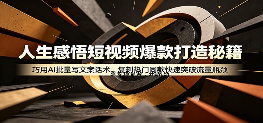 人生感悟短视频爆款打造秘籍:巧用A 批量写文案话术,复刻热门同款快速突破流量瓶颈-逐梦项目网