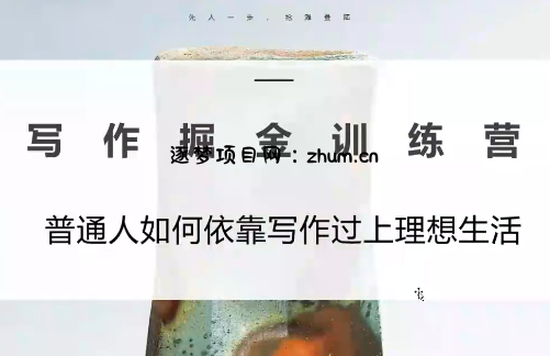 微微老师·写作掘金训练营(更新6月)-逐梦项目网