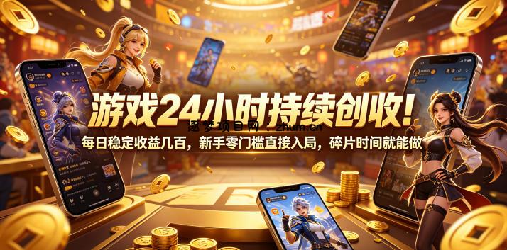 游戏24小时持续创收!每日稳定收益几百,新手零门槛直接入局,碎片时间就能做【揭秘】-逐梦项目网