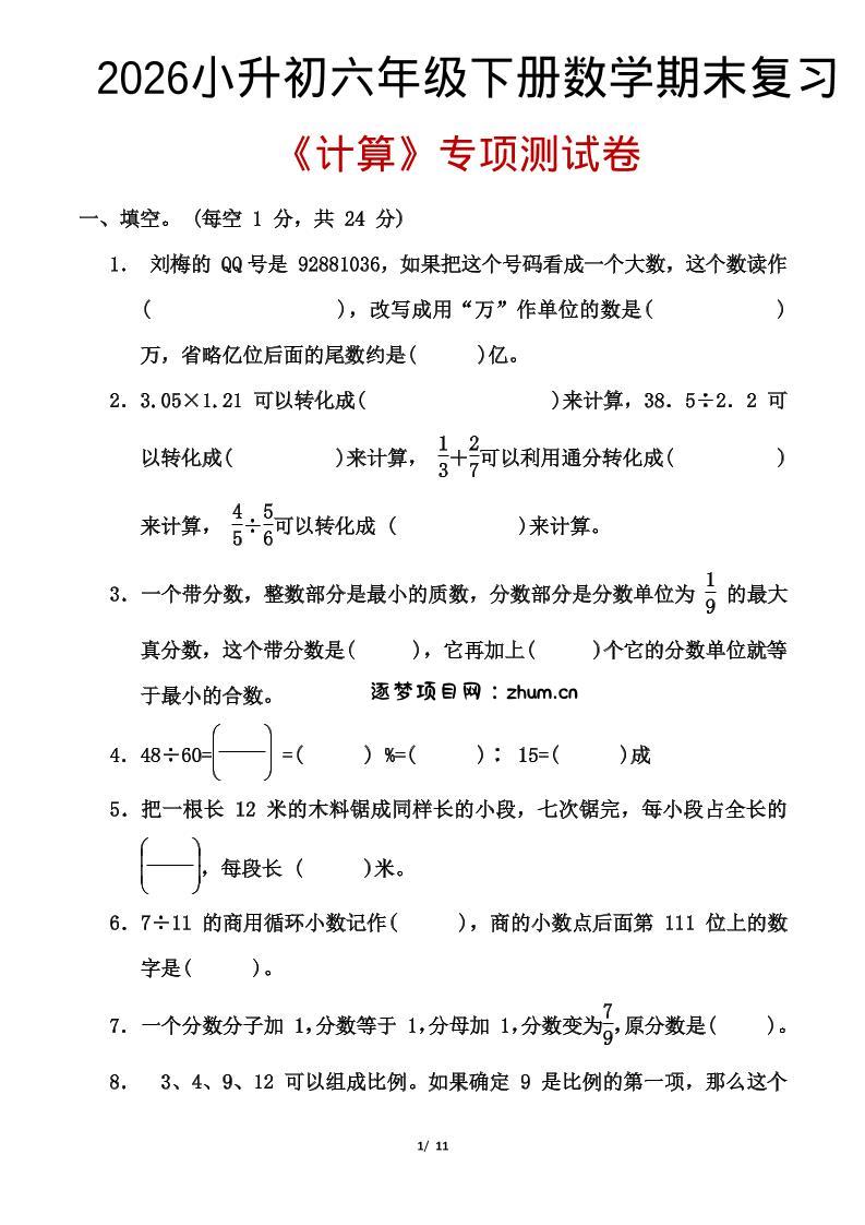 2026小升初六年级下册数学期末复习-逐梦项目网