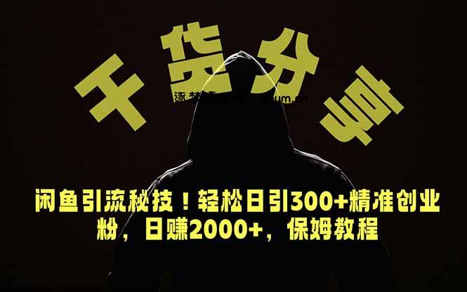 价值6980的干货分享,闲鱼引流秘技!轻松日引300+精准创业粉,2年翻身实现财务自由-逐梦项目网