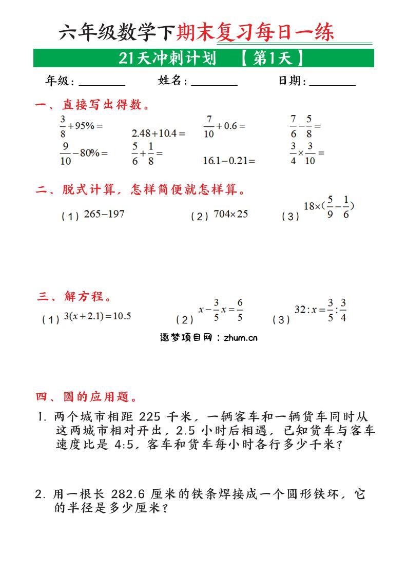 六年级下数学期末21天冲刺计划-逐梦项目网